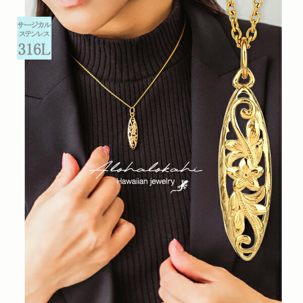 ハワイアンジュエリー ネックレス サージカルステンレス 透かし サーフボード プルメリア 金属アレルギー対応 シンプル 人気 つけっぱなし 錆びない アロハロカ...