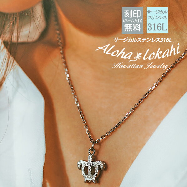 ハワイアンジュエリー ネックレス サージカルステンレス ホヌ Honu亀 カメ 親子 小さめ 立体 透かし つけっぱなし 小ぶり 金属アレルギー対応 チェーン付き 人気 アロハロカヒ ブランド 【誕生日記念日】 クリスマス プレゼント