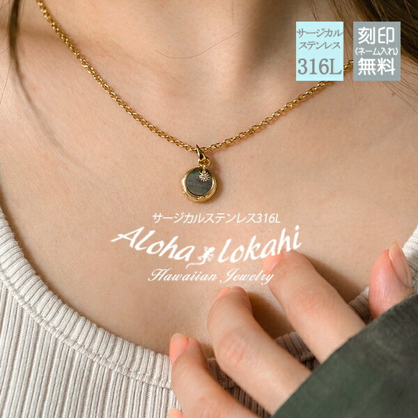 ハワイアンジュエリー ネックレス コイン チャーム シェル 蝶貝 サージカルステンレス つけっぱなし 金属アレルギー対応 あずきチェーン 人気 タイニー つけっ...