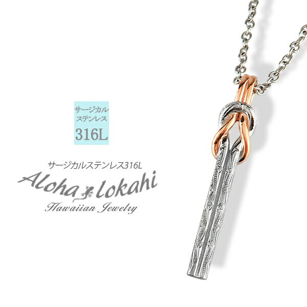 ハワイアンジュエリー ネックレス サージカルステンレス 結び目 ノット リバーシブル バー スティック 金属アレルギー対応 ピンク シンプル 人気 つけっぱなし...