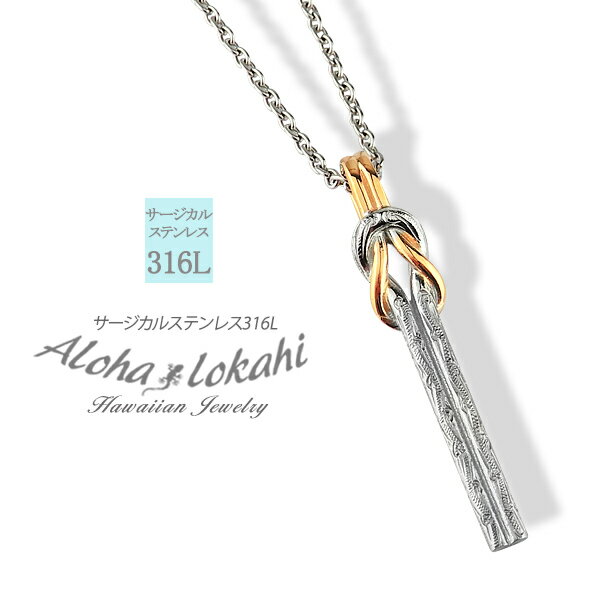 ハワイアンジュエリー ネックレス サージカルステンレス 結び目 ノット リバーシブル バー スティック 金属アレルギー対応 シンプル 人気 つけっぱなし 錆びな...