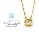 ハワイアンジュエリー ネックレス サージカルステンレス マヒナ 三日月 ムーン 星 スター スターライト ラッキーアイテム 幸運 お守り 小さめ 金属アレルギー...