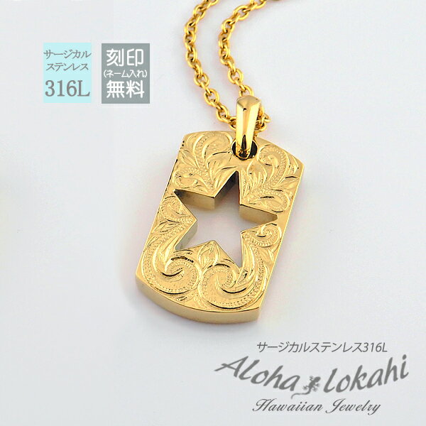 ハワイアンジュエリー ネックレス サージカルステンレス つけっぱなし プレート ID タグ 金属アレルギー対応 人気 ラッピング つけっぱなし 錆びない アロハ...