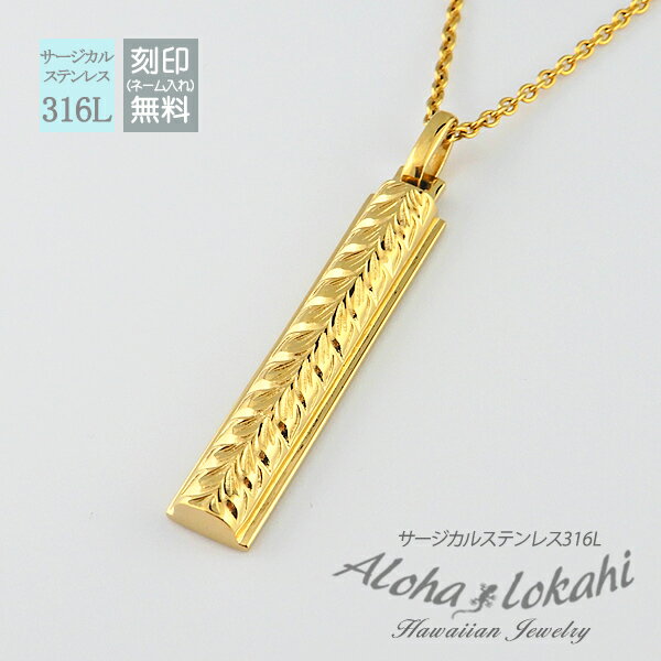 ハワイアンジュエリー ネックレス サージカルステンレス つけっぱなし マイレ ロングスティック プレート 半円 立体 ラウンド 金属アレルギー対応 人気 つけっ...