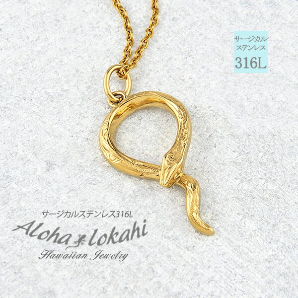 ハワイアンジュエリー ネックレス サージカルステンレス ナヘカ 蛇 スネーク つけっぱなし 金属アレルギー対応 人気 つけっぱなし 錆びない アロハロカヒ ブラ...