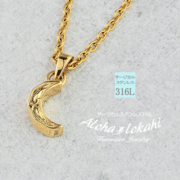 ハワイアンジュエリー ネックレス サージカルステンレス マヒナ 三日月 ムーン ラッキーアイテム 幸運 お守り 小さめ 金属アレルギー対応 シンプル 人気 つけ...