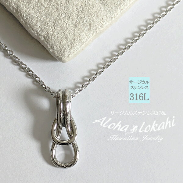 ハワイアンジュエリー ネックレス サージカルステンレス ノット knot 結び目 無限大 インフィニティ 金属アレルギー対応 hp1g-131-s つけっぱなし...