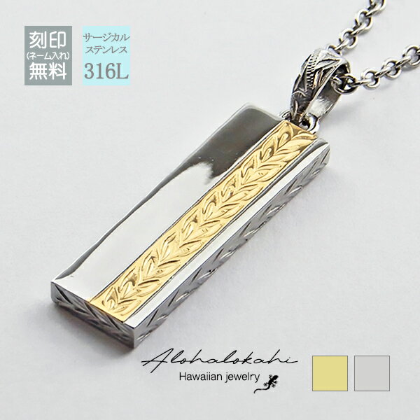ハワイアンジュエリー ネックレス サージカルステンレス プレート マイレ 金属アレルギー対応 人気 つけっぱなし 錆びない アロハロカヒ ブランド 【誕生日記念...