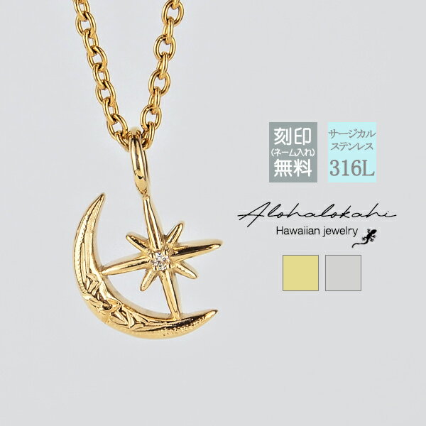ハワイアンジュエリー ネックレス サージカルステンレス 月と星 ホクレア 金属アレルギー対応 人気 つけっぱなし 錆びない アロハロカヒ ブランド 【誕生日記念...