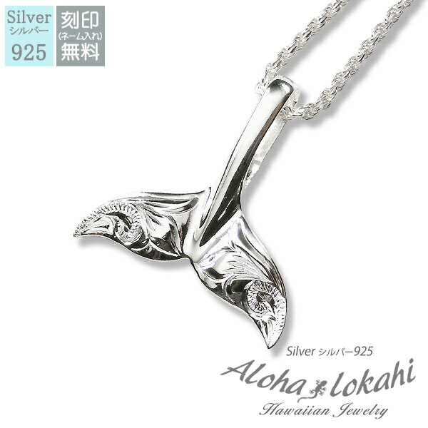 ハワイアンジュエリー ネックレス シルバー925 刻印 くじらの尻尾 くじらのネックレス シルバー925 手彫り ホエールテール スクロール フレンチロープチェ...