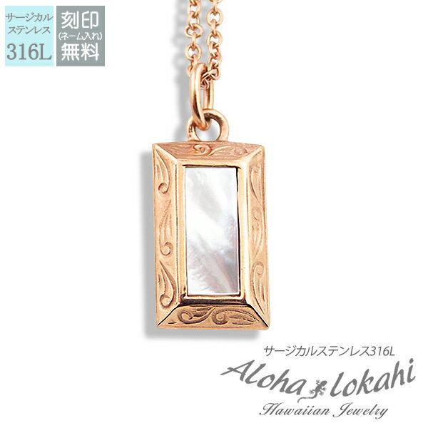 【 半額50%off楽天スーパーSALE】ハワイアンジュエリー ネックレス ステンレス 刻印 ホワイトシェル ローズゴールド ピンク サージカルステンレス あず...