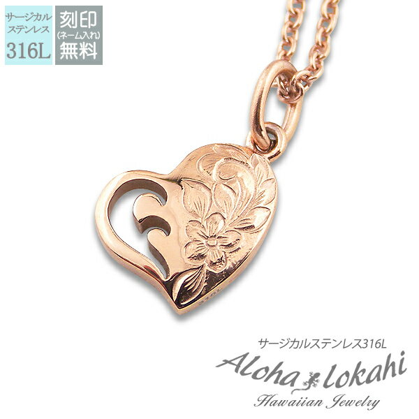 ハワイアンジュエリー ネックレス ステンレス 刻印 ハート 波 ウェーブ ナル プルメリア ピンク サージカルステンレス レディース 金属アレルギー対応 つけっ...
