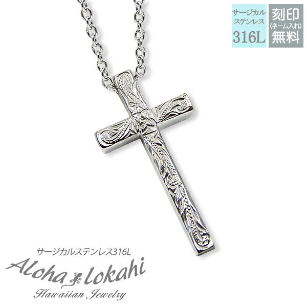 ハワイアンジュエリー ネックレス ステンレス 刻印 クロス 十字架 サージカルステンレス シルバーカラー 金属アレルギー対応 つけっぱなし 錆びない アロハロカ...