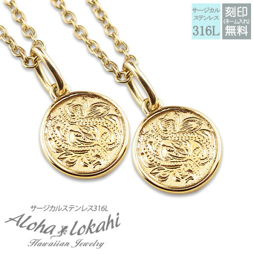 【2個セット】 ハワイアンジュエリー ペアネックレス サージカルステンレス ネックレス 刻印 サークル スクロール 大人 シンプル つけっぱなし 錆びない アロハロカヒ ブランド 母の日 プレゼント 【2個セット】 ハワイアンジュエリー ペアネックレス サージカルステンレス ネックレス 刻印 サークル スクロール 大人 シンプル つけっぱなし 錆びない アロハロカヒ ブランド 母の日 プレゼント