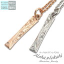 【2個セット】 ハワイアンジュエリー ペアネックレス サージカルステンレス 刻印 ひねりスティック ツイスト 大人 シンプル つけっぱなし 錆びない アロハロカ...