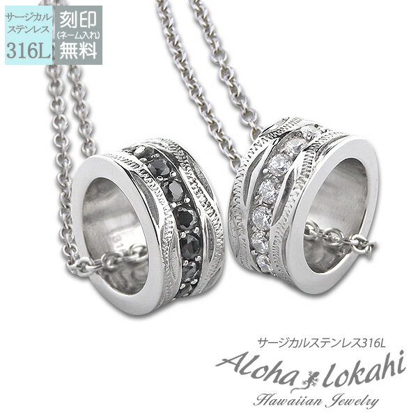 【2個セット】 ハワイアンジュエリー ペアネックレス サージカルステンレス 刻印 リング 大人 シンプル つけっぱなし 錆びない アロハロカヒ ブランド 【誕生...