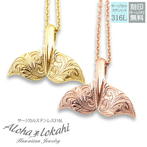 【2個セット】 ハワイアンジュエリー ペアネックレス サージカルステンレス くじらの尻尾 くじらのネックレス 刻印 ホエールテール 大人 シンプル つけっぱなし 錆びない アロハロカヒ ブランド 母の日 プレゼント