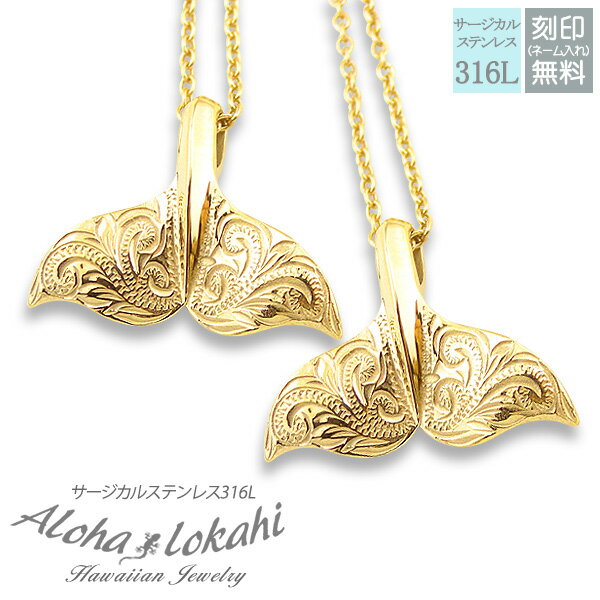 【2個セット】 ハワイアンジュエリー ペアネックレス サージカルステンレス くじらの尻尾 くじらのネックレス 刻印 ホエールテール 大人 シンプル つけっぱなし...