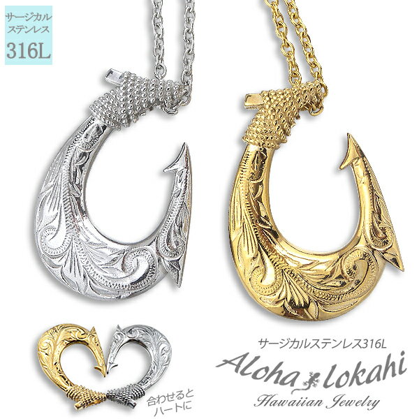 【2個セット】 ハワイアンジュエリー ペアネックレス サージカルステンレス フィッシュフック シルバーカラー 大人 シンプル つけっぱなし 錆びない アロハロカ...