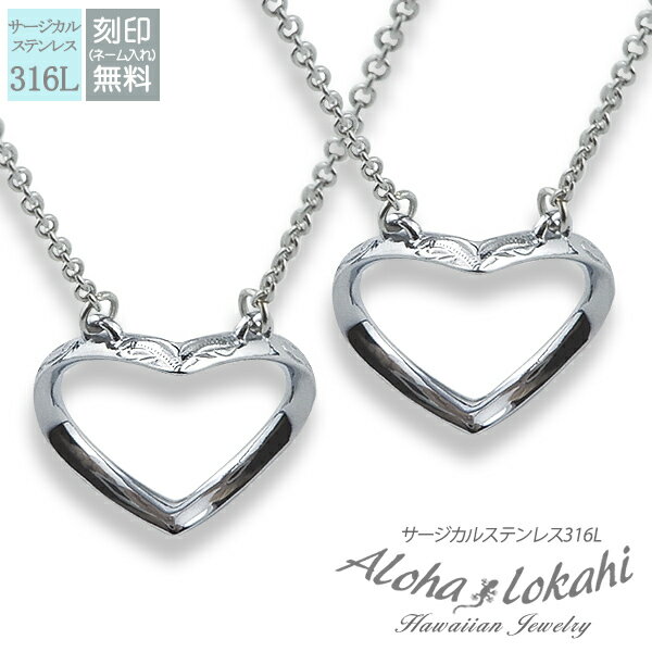 【2個セット】 ハワイアンジュエリー ペアネックレス サージカルステンレス ネックレス 刻印 リング シークレットハート スクロール シルバーカラー 大人 シン...