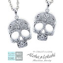 【2個セット】 ハワイアンジュエリー ペアネックレス サージカルステンレス ネックレス 刻印 スカル シルバーカラー 大人 シンプル つけっぱなし 錆びない ア...