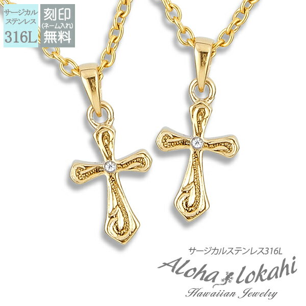 【2個セット】 ハワイアンジュエリー ペアネックレス サージカルステンレス ネックレス 刻印 クロス スクロール 大人 シンプル つけっぱなし 錆びない アロハ...