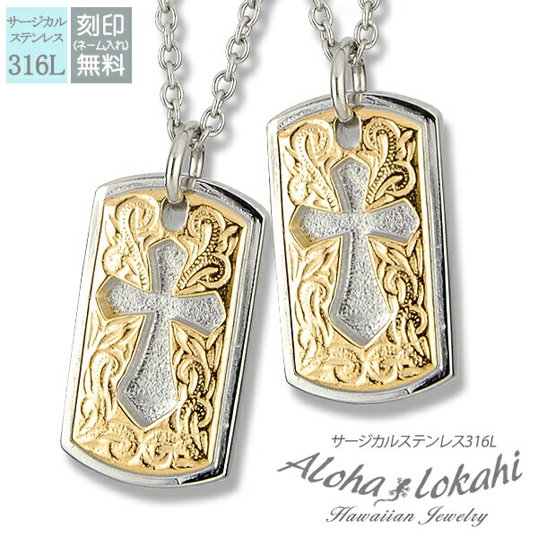 【2個セット】 ハワイアンジュエリー ペアネックレス サージカルステンレス ネックレス 刻印 クロス スクロール 大人 シンプル つけっぱなし 錆びない アロハ...