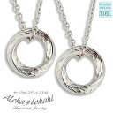 【2個セット】 ハワイアンジュエリー ペアネックレス サージカルステンレス リング 輪 ねじれ ひねり スチール 大人 シンプル つけっぱなし 錆びない アロハ...