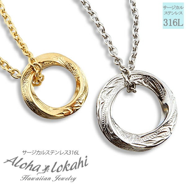 【2個セット】 ハワイアンジュエリー ペアネックレス サージカルステンレス リング 輪 ねじれ ひねり スチール 大人 シンプル つけっぱなし 錆びない アロハ...