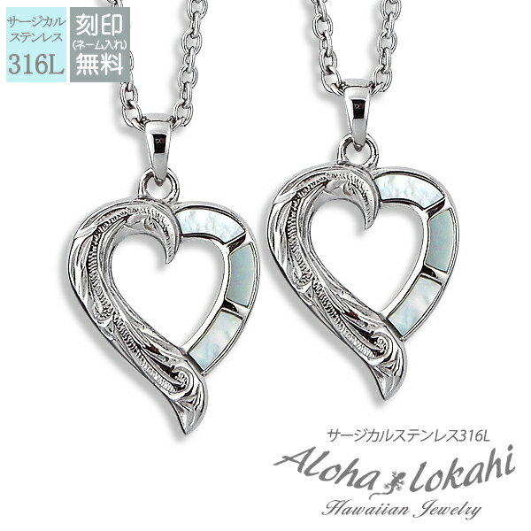 【2個セット】 ハワイアンジュエリー ペアネックレス ステンレス 刻印 シェル ハート サージカルステンレス オープンハート 金属アレルギー対応 ペンダント 大...