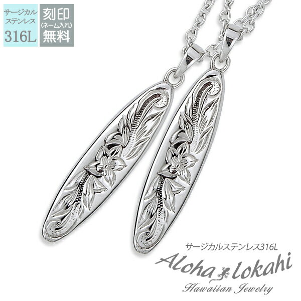 【2個セット】 ハワイアンジュエリー ペアネックレス ステンレス 刻印 サーフボード サージカルステンレス ペア ネックレス スティック プレート 金属アレルギ...