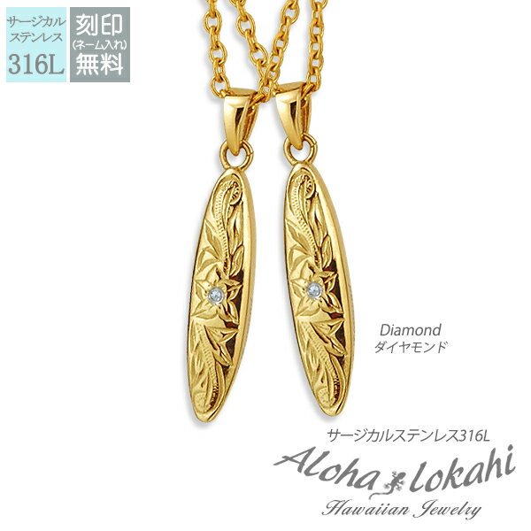 【2個セット】 ハワイアンジュエリー ペアネックレス ステンレス 刻印 サーフボード ダイヤモンド サージカルステンレス スティック プレート 金属アレルギー対...
