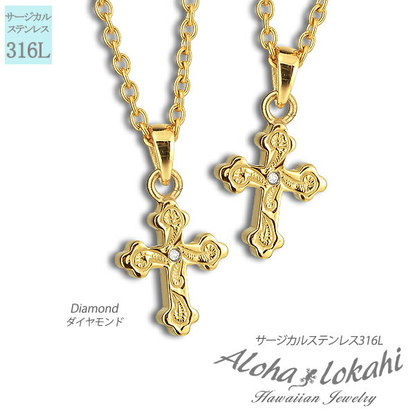 【2個セット】 ハワイアンジュエリー ペアネックレス ステンレス ダイヤモンド クロス 十字架 サージカルステンレス ネックレス 金属アレルギー対応 大人 シン...