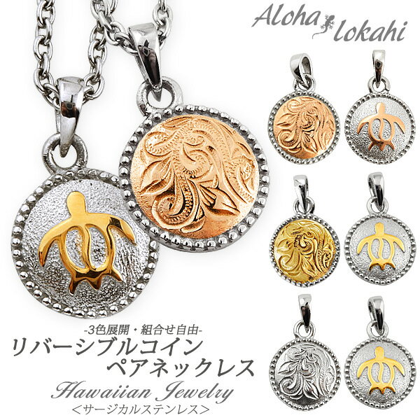 【2個セット】 ハワイアンジュエリー ペアネックレス サージカルステンレス ホヌ スクロール ウミガメ メダル 丸型 リバーシブル ペンダント つけっぱなし 錆...