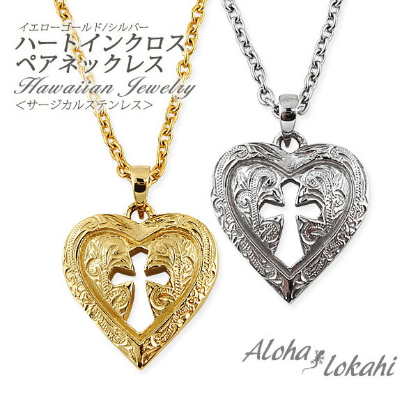 【2個セット】 ハワイアンジュエリー ペアネックレス サージカルステンレス ネックレス 刻印 クロス ハート スクロール 金属アレルギー対応 つけっぱなし 錆び...