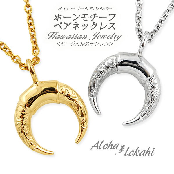 【2個セット】 ハワイアンジュエリー ペアネックレス ステンレス バッファローホーン サージカルステンレス ネックレス スクロール 金属アレルギー対応 つけっぱ...