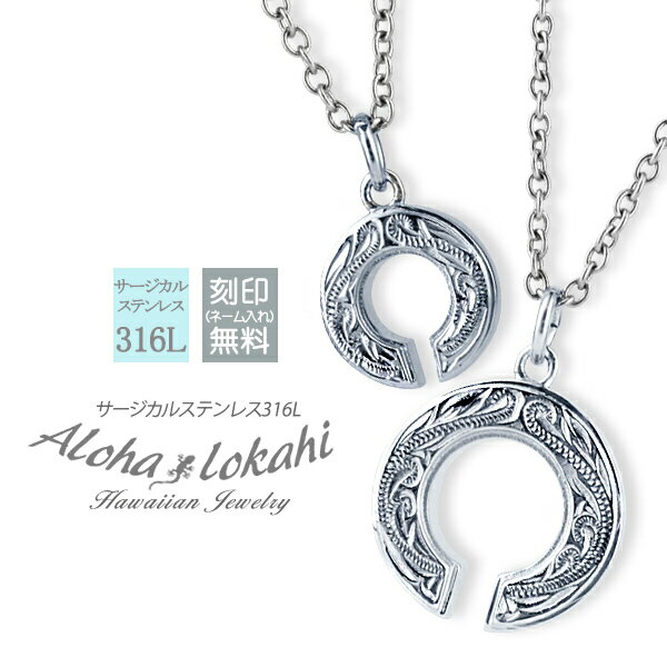 【2個セット】 ハワイアンジュエリー ペアネックレス 刻印 馬蹄 幸運のお守り Sサイズ Mサイズ ホースシュー サージカルステンレス 金属アレルギー対応 ペン...