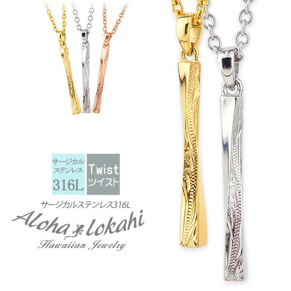 【2個セット】 ハワイアンジュエリー ペアネックレス ひねり 大人 シンプル ステンレス 人気 ネックレス ペア ペンダント サージカルステンレス 金属アレルギ...