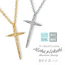 【2個セット】 ハワイアンジュエリー ペアネックレス 刻印 スタイリッシュ クロス S/Sサイズ シャープ サージカルステンレス 金属アレルギー対応 スクロール プルメリア 十字架 つけっぱなし 錆びない アロハロカヒ ブランド 【誕生日記念日】