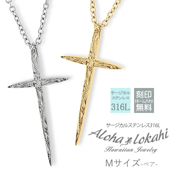 【2個セット】 ハワイアンジュエリー ペアネックレス 刻印 スタイリッシュ クロス M/Mサイズ シャープ サージカルステンレス 金属アレルギー対応 スクロール...