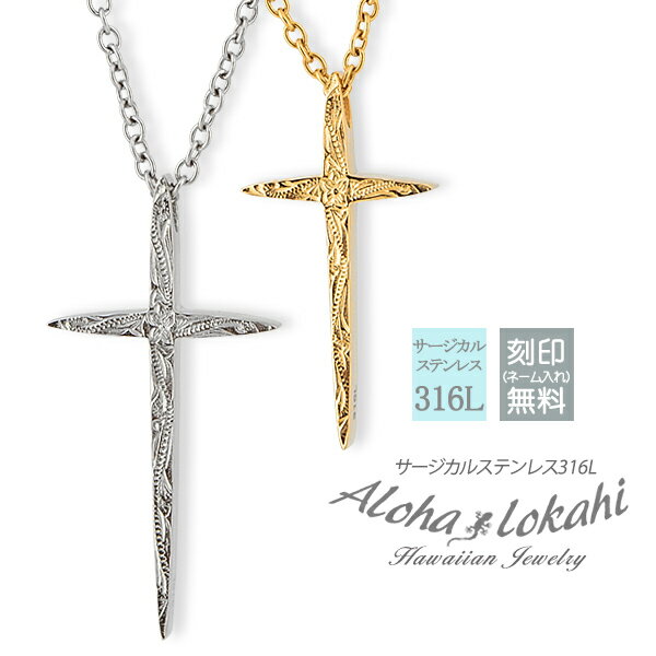 【2個セット】 ハワイアンジュエリー ペアネックレス 刻印 スタイリッシュ クロス S/Mサイズ シャープ サージカルステンレス 金属アレルギー対応 スクロール...