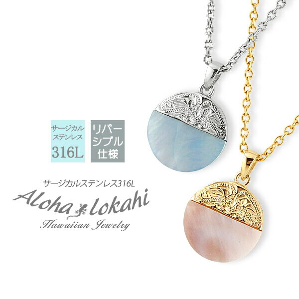 【2個セット】 ハワイアンジュエリー ペアネックレス コイン ピンクシェル ブルーシェル リバーシブル サージカルステンレス 金属アレルギー対応 スクロール シ...