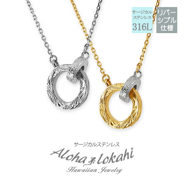 【2個セット】 ハワイアンジュエリー ペアネックレス ダブルリング インフィニティ サージカルステンレス 金属アレルギー対応 2連リング リング 模様 アジャス...