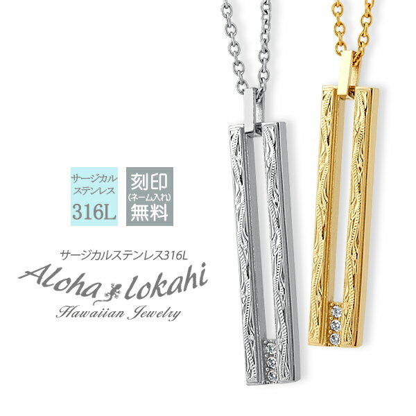 【2個セット】 ハワイアンジュエリー ペアネックレス サージカルステンレス 透かし ロングスティック プレート スクロール 金属アレルギー対応 人気 大人 シン...