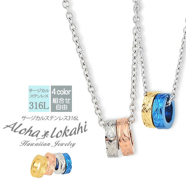 【2個セット】 ハワイアンジュエリー ペアネックレス ステンレス リング型 2連 組合せ自由 ネックレス ペア ペンダント サージカルステンレス 金属アレルギー...