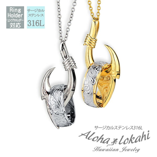 【2個セット】 ハワイアンジュエリー ペアネックレス サージカルステンレス フィッシュフック Mサイズ リングホルダー 釣り針 ラッキーモチーフ 金属アレルギー...