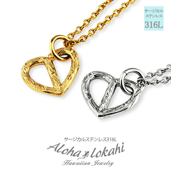 【2個セット】 ハワイアンジュエリー ペアネックレス サージカルステンレス プレッツェル ハート リバーシブル 透かし 小さめ メタル 金属アレルギー対応 チェ...