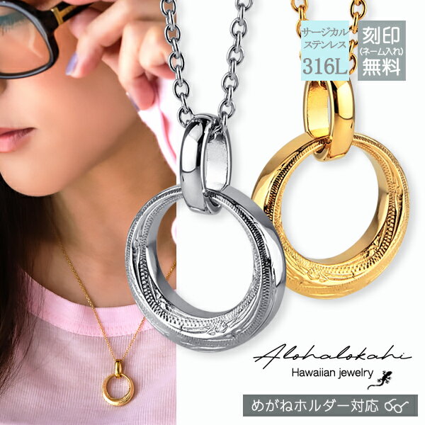 【2個セット】 ハワイアンジュエリー ペアネックレス サージカルステンレス つけっぱなし めがねホルダー グラスホルダー サングラスホルダー 眼鏡 メガネ 丸型...