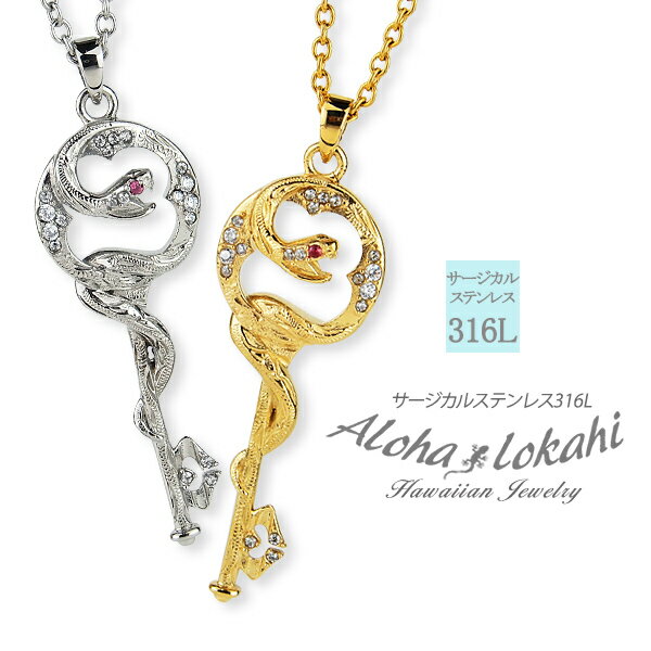 【2個セット】 ハワイアンジュエリー ペアネックレス サージカルステンレス アンティーク 鍵 Key 蛇 へび スネーク ナヘカ 金運のお守り つけっぱなし 金...