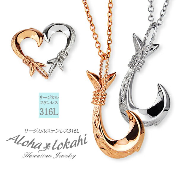 【2個セット】 ハワイアンジュエリー ペアネックレス ステンレス フィッシュフック 釣り針 ハート スクロール 波 サージカルステンレス 金属アレルギー対応 ペ...